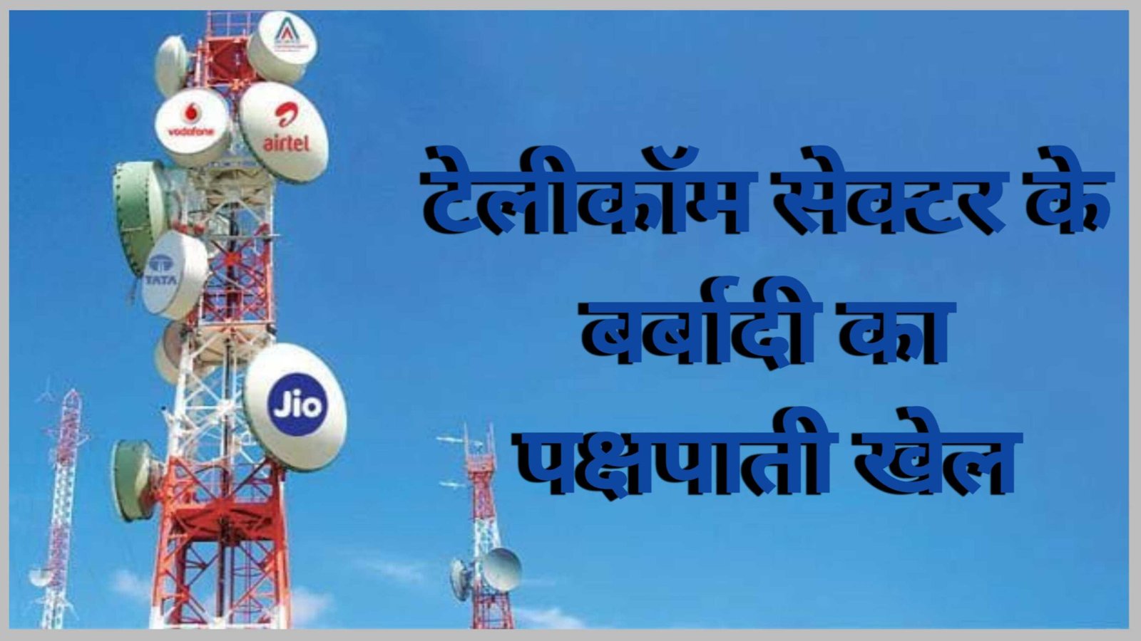 क्या भारत का दूरसंचार क्षेत्र बर्बाद हो गया है?