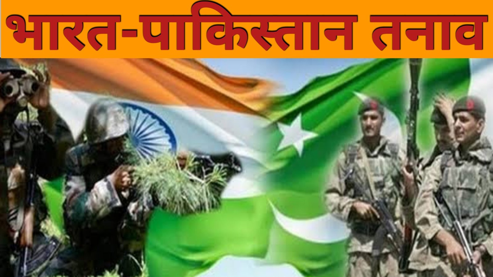 भारत-पाकिस्तान तनाव