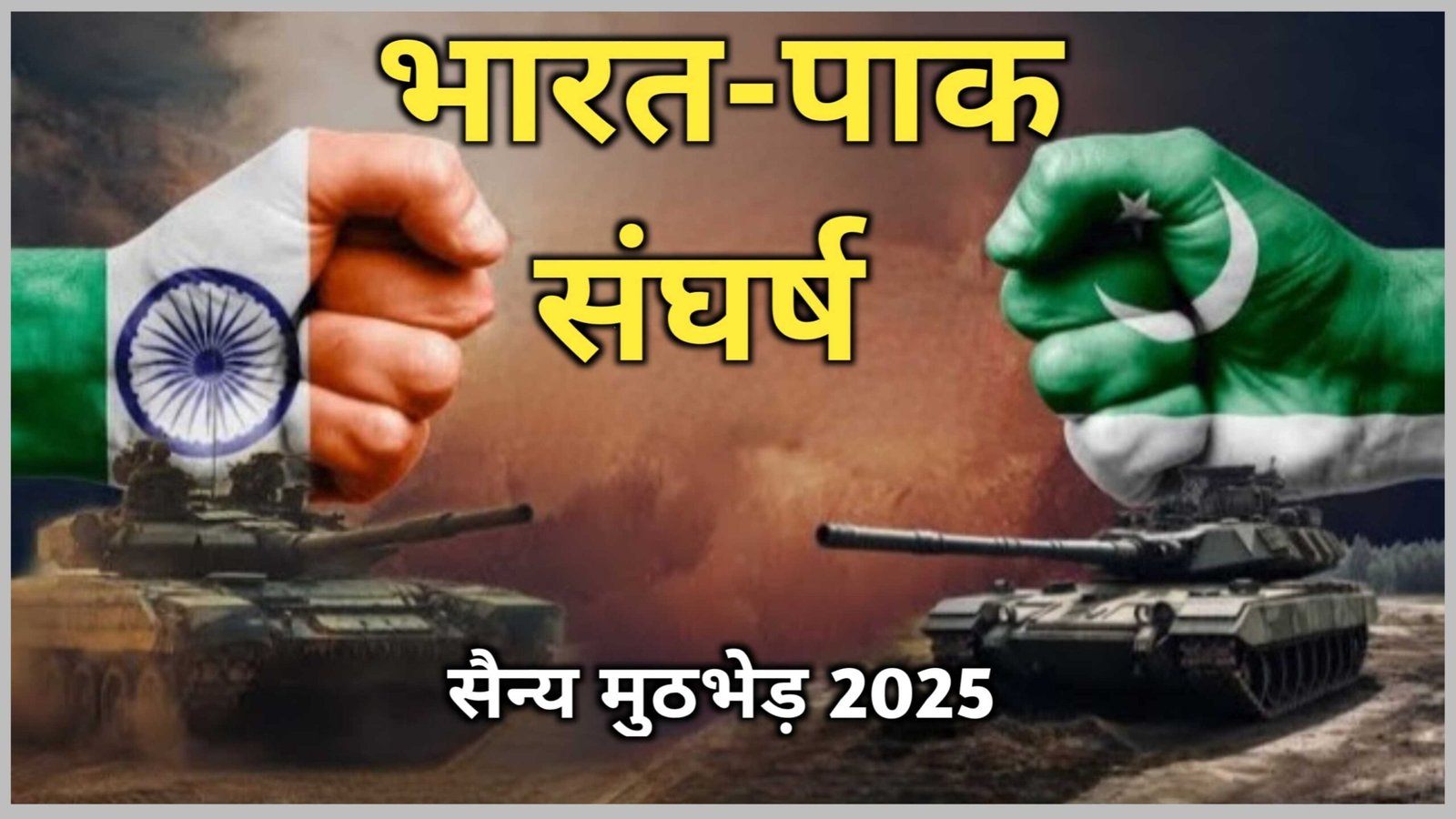 भारत-पाकिस्तान संघर्ष सैन्य ठिकानों को निशाना