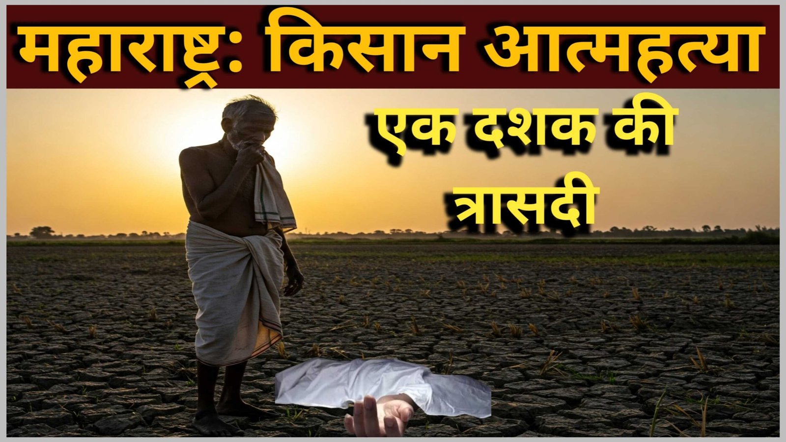 महाराष्ट्र में किसान आत्महत्या