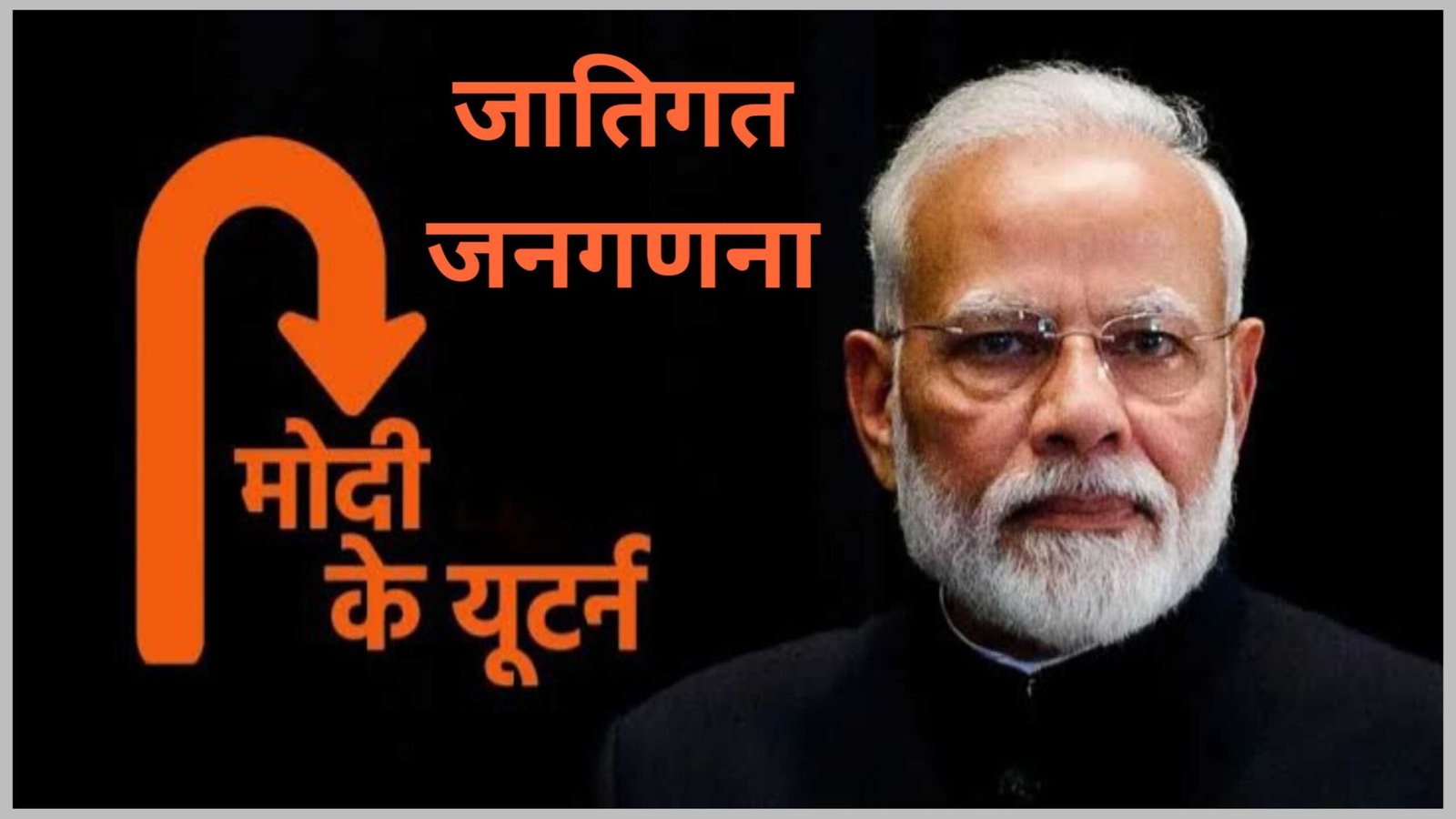 मोदी का जातिगत जनगणना पर यू-टर्न