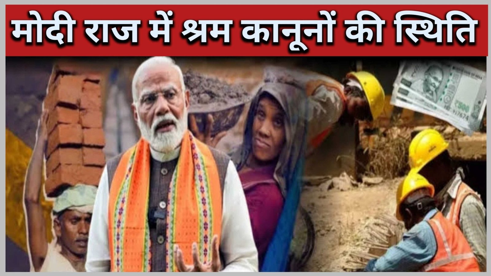 मोदी राज में श्रम कानूनों की स्थिति