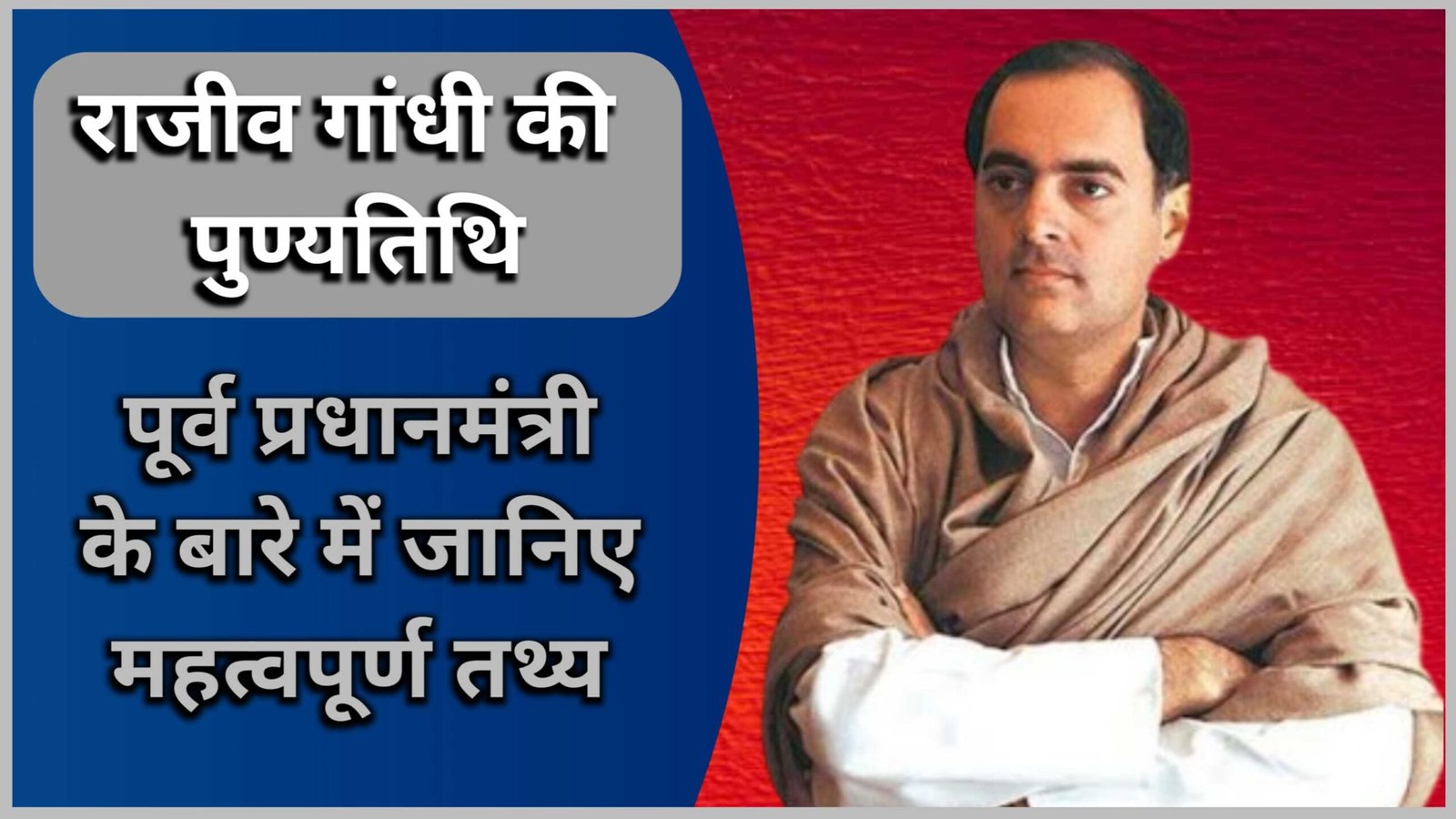 राजीव गांधी की 34वीं पुण्यतिथि