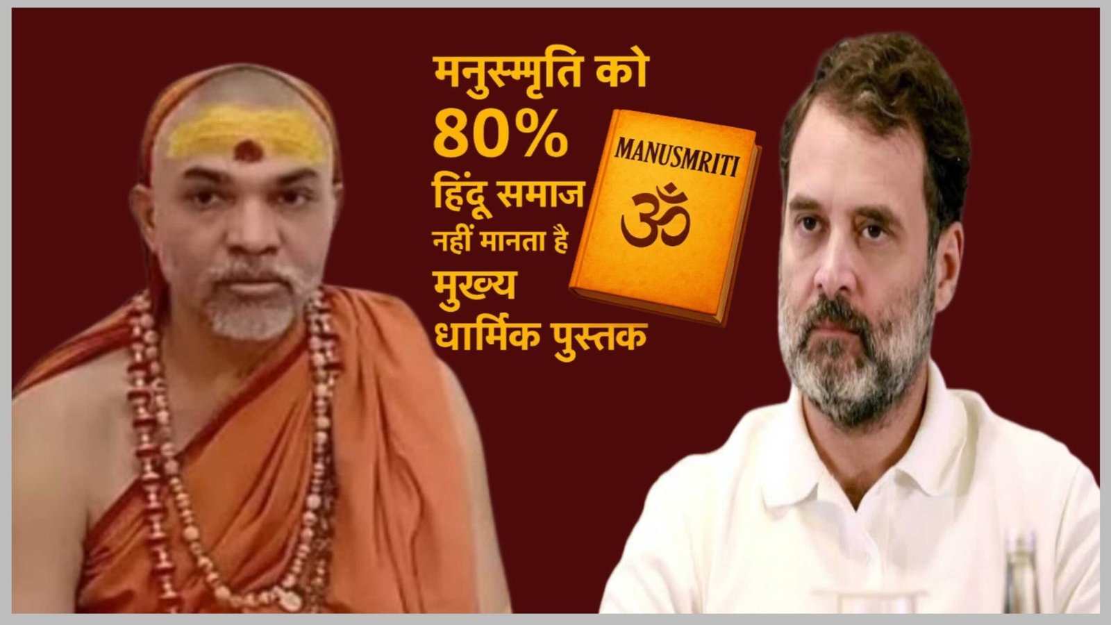 मनुस्मृति को 80% हिन्दू समाज नहीं मानता है मुख्य धार्मिक पुस्तक