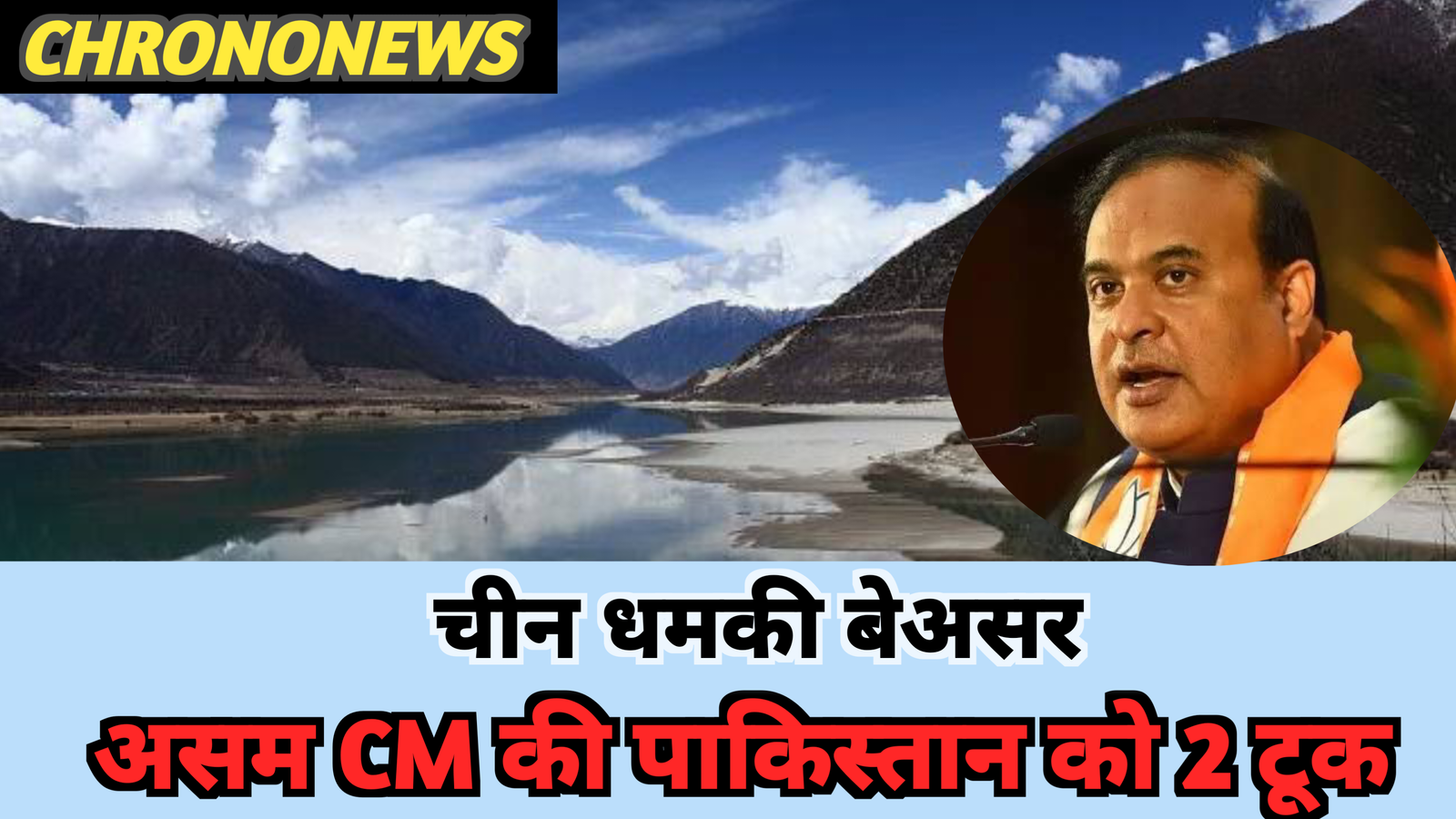 चीन धमकी बेअसर