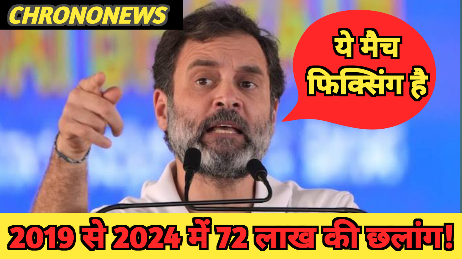 भाजपा पर फिक्सिंग दावा