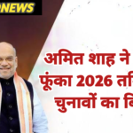 तमिलनाडु और बंगाल लक्ष्य