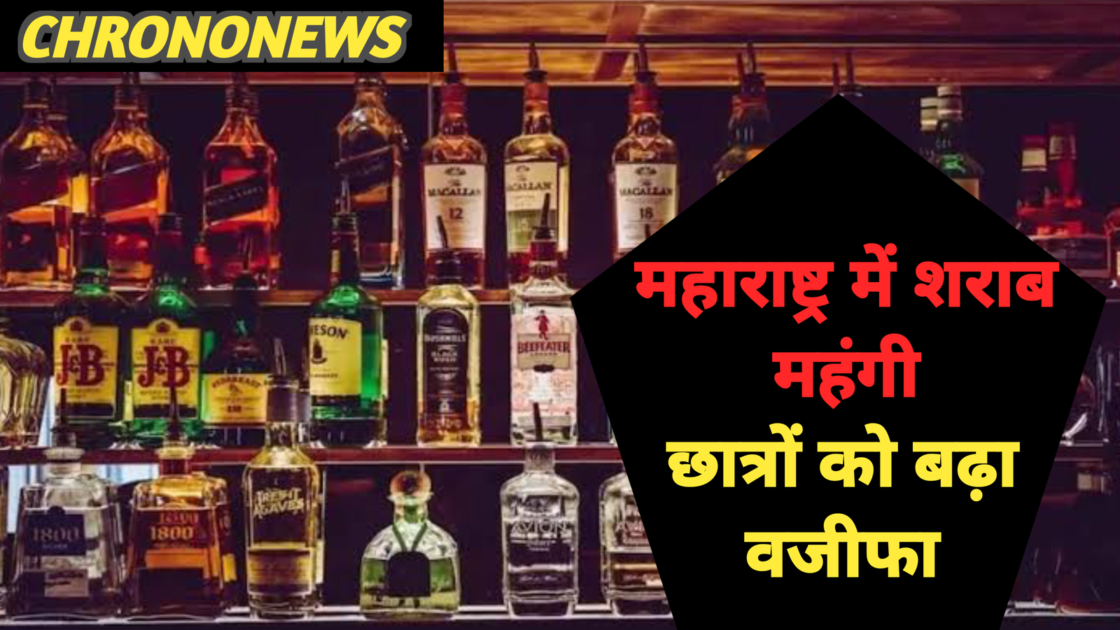 महाराष्ट्र में शराब महंगी