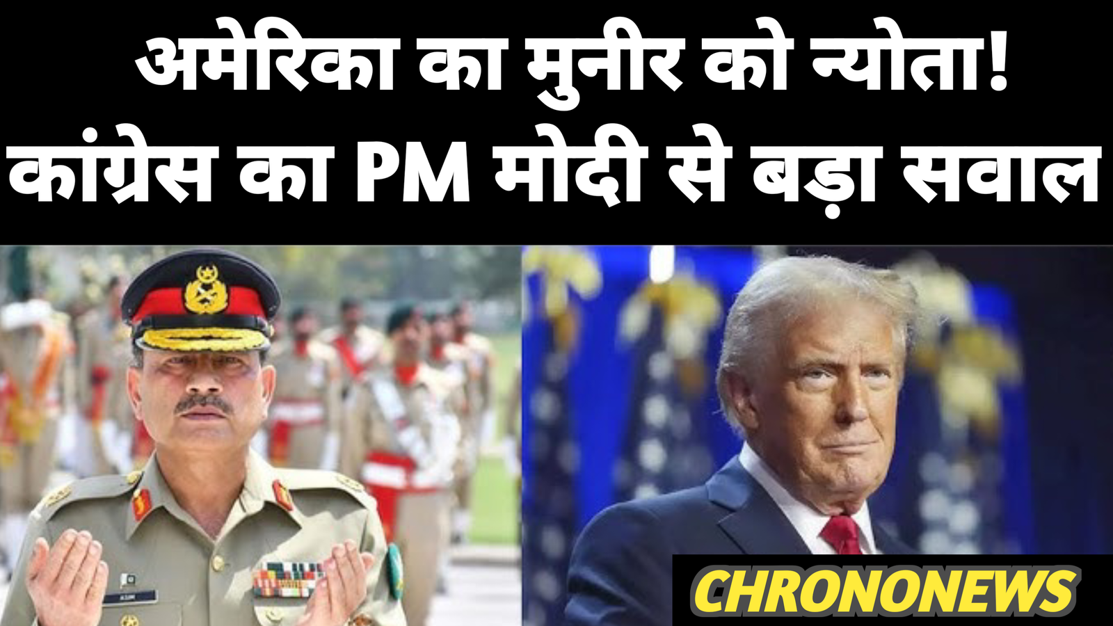 मुनीर को न्योता