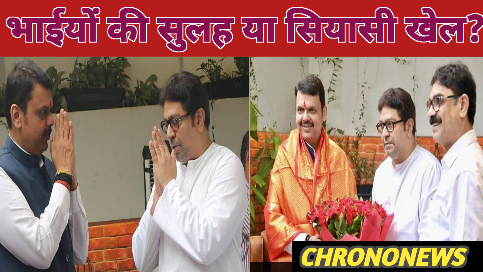 मनसे-सेना सुलह बैठक