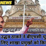 बीएमसी चुनाव रणनीति