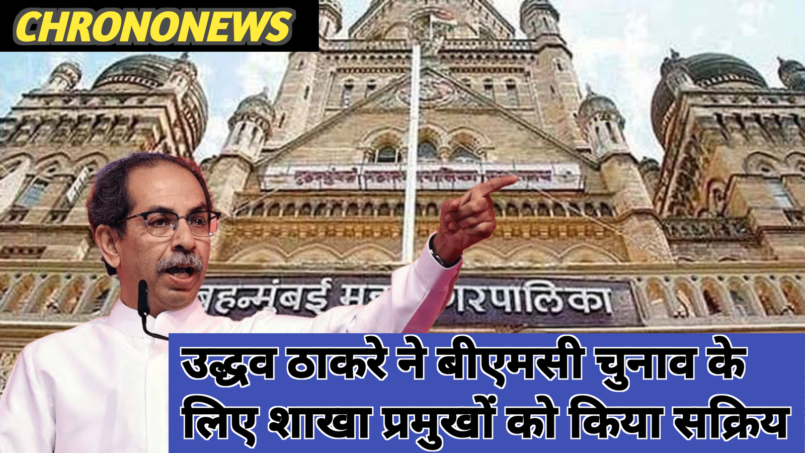 बीएमसी चुनाव रणनीति
