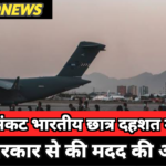ईरान में फंसे भारतीय