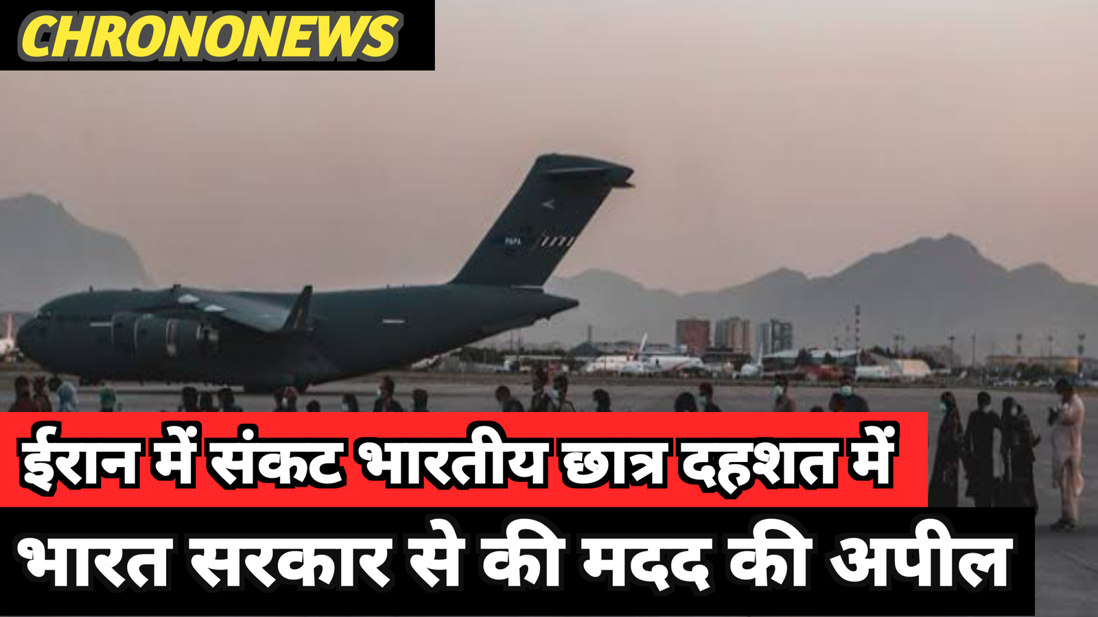 ईरान में फंसे भारतीय