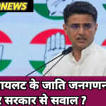 जाति जनगणना पर सचिन