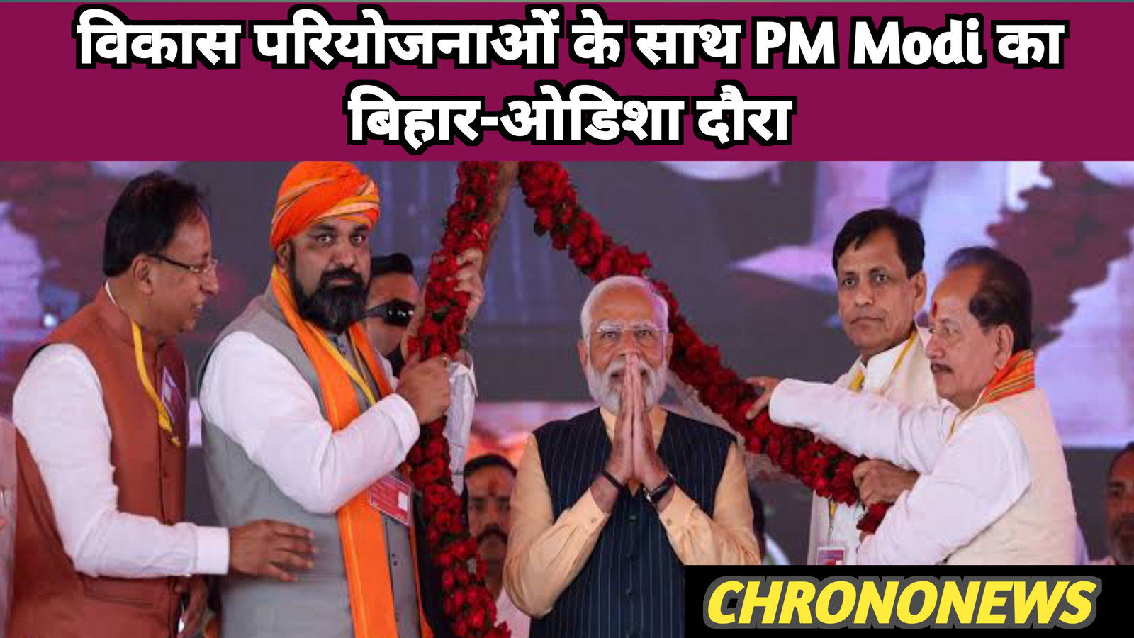 बिहार-ओडिशा में PM