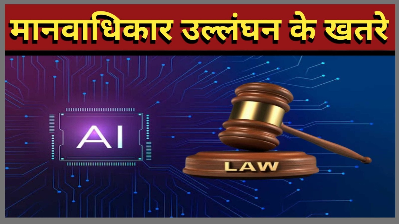 मानवाधिकार के लिए खतरा?
