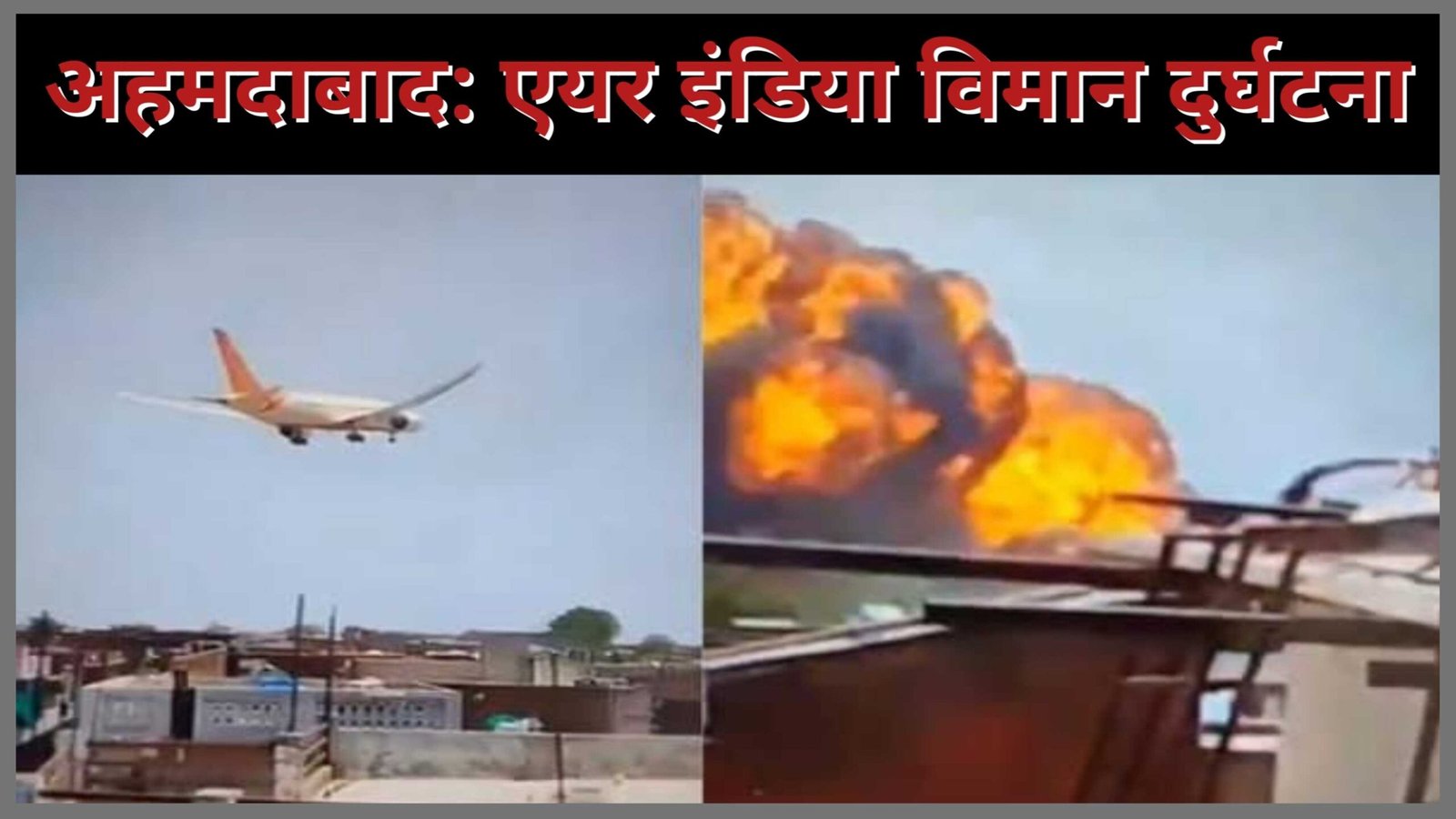 एयर इंडिया विमान दुर्घटना
