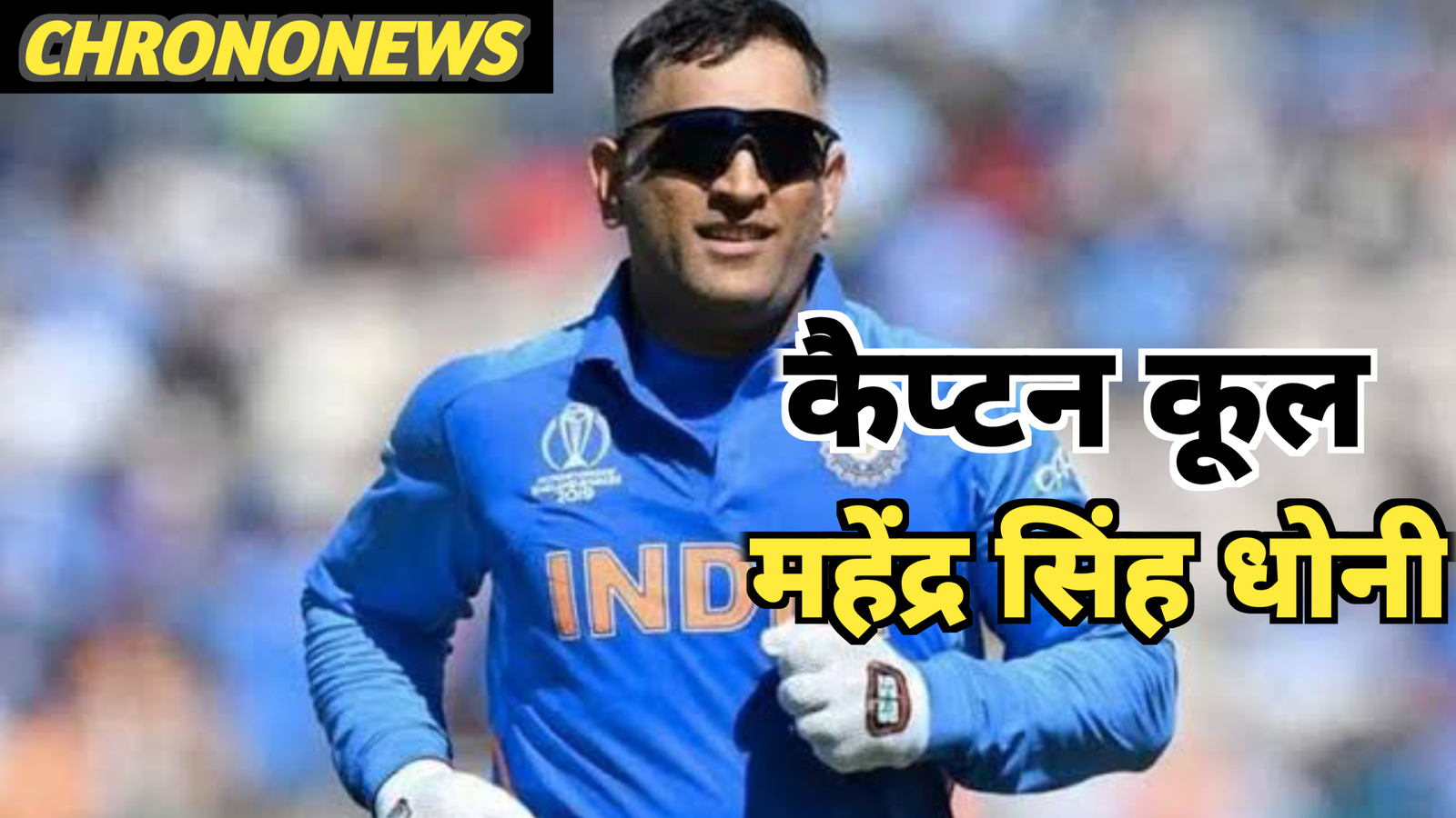 'कैप्टन कूल' अब ट्रेडमार्क