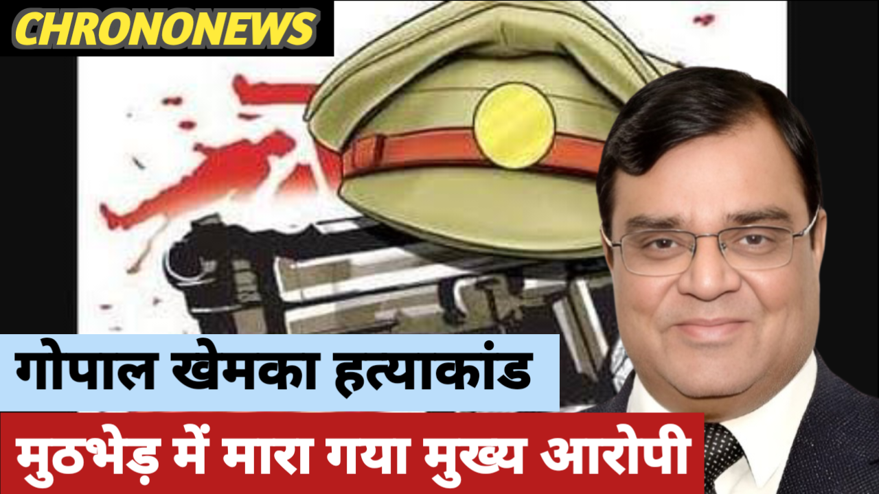 गोपाल खेमका हत्याकांड