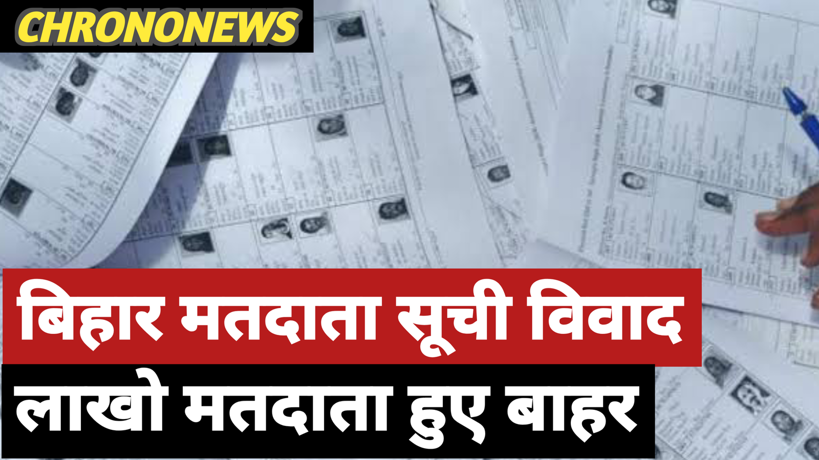 बिहार मतदाता सूची विवाद