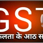 जीएसटी, विफलता के आठ साल