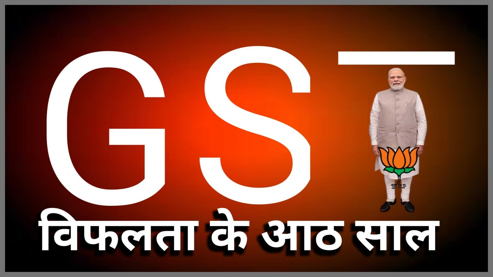 जीएसटी, विफलता के आठ साल