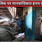 मानवाधिकार हनन