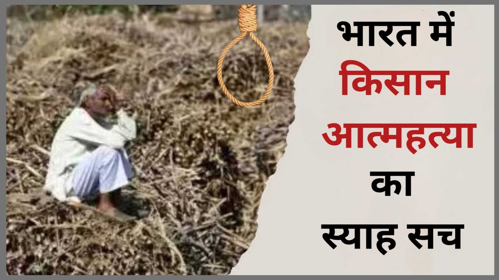 किसान आत्महत्या