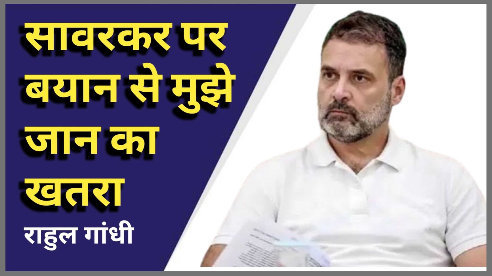 राहुल गांधी को जान को खतरा