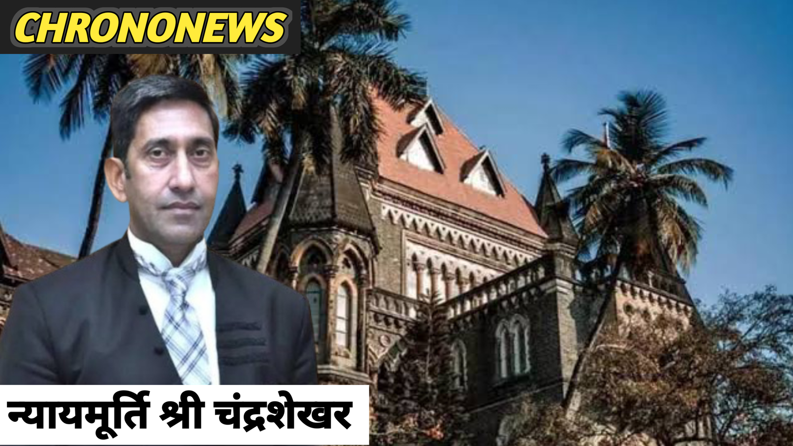 उच्च न्यायालय मुख्य न्यायाधीश