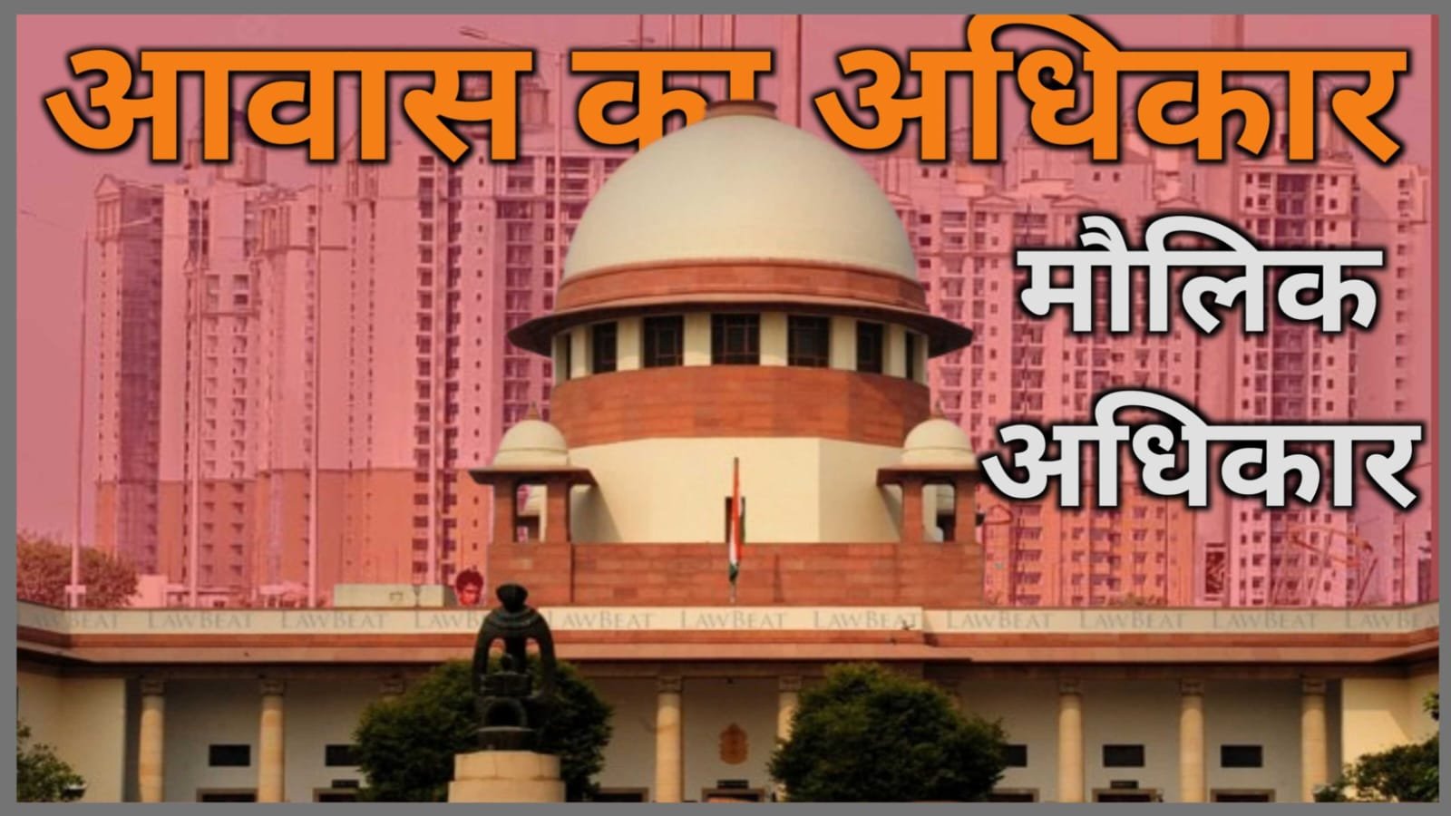 आवास का अधिकार