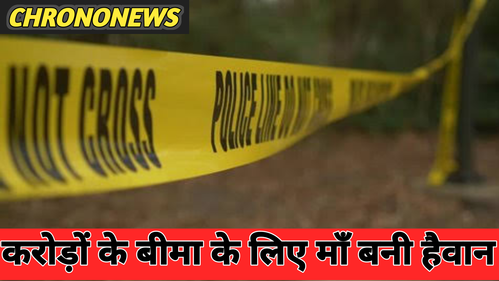 बीमा के लिए हत्या