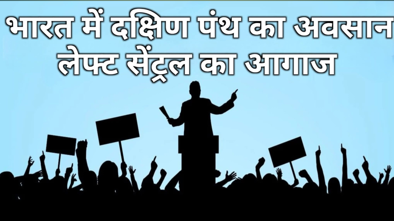 दक्षिणपंथ का अवसान