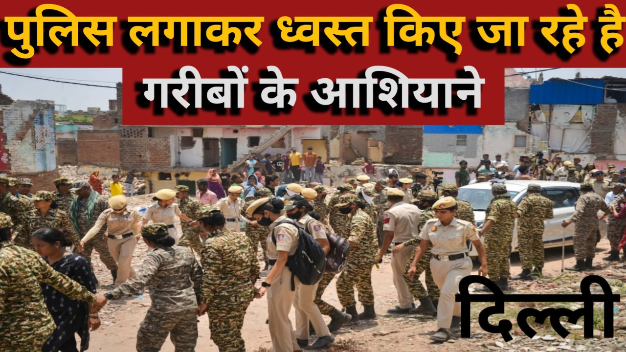 बुलडोजर की क्रूर कार्रवाई