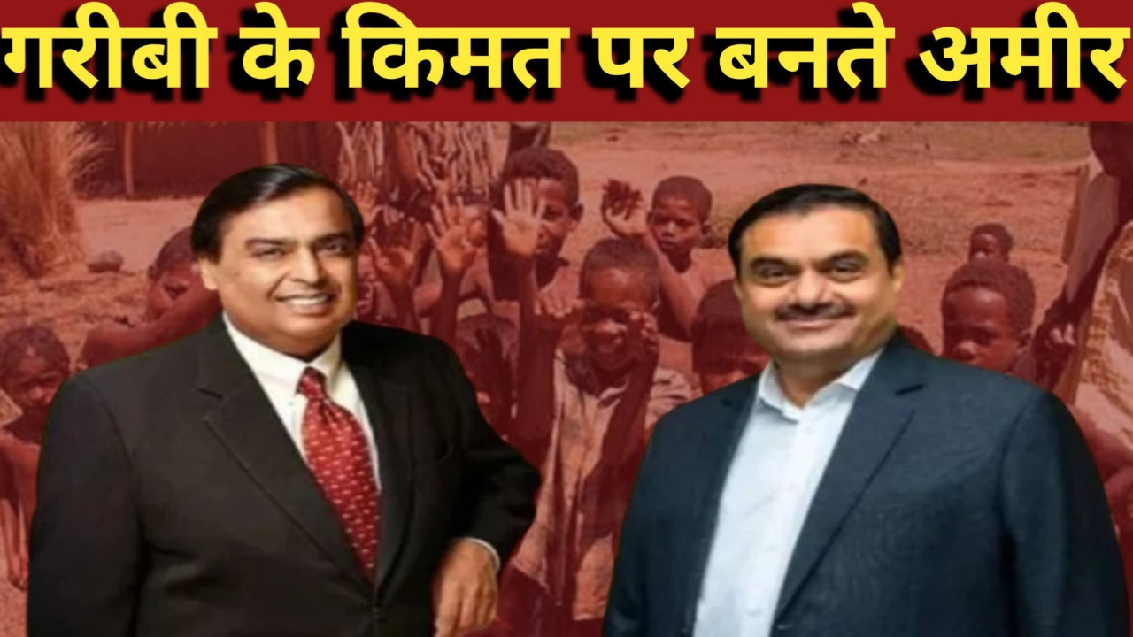 मोदीनॉमिक्स असमानता