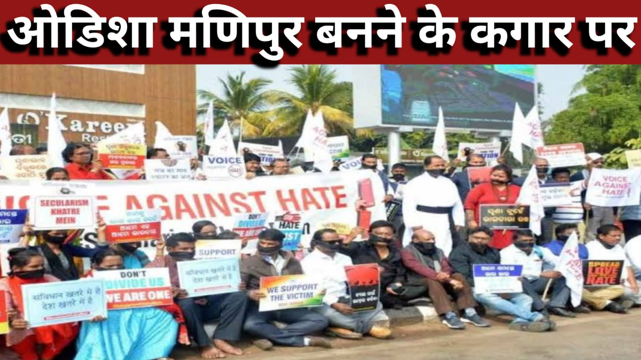 ओडिशा में मॉब लिंचिंग