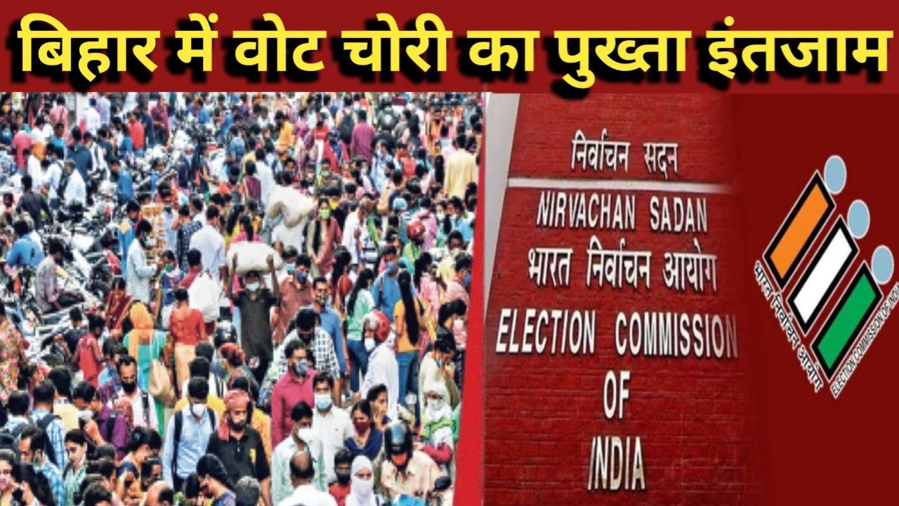 बिहार वोट चोरी साजिश