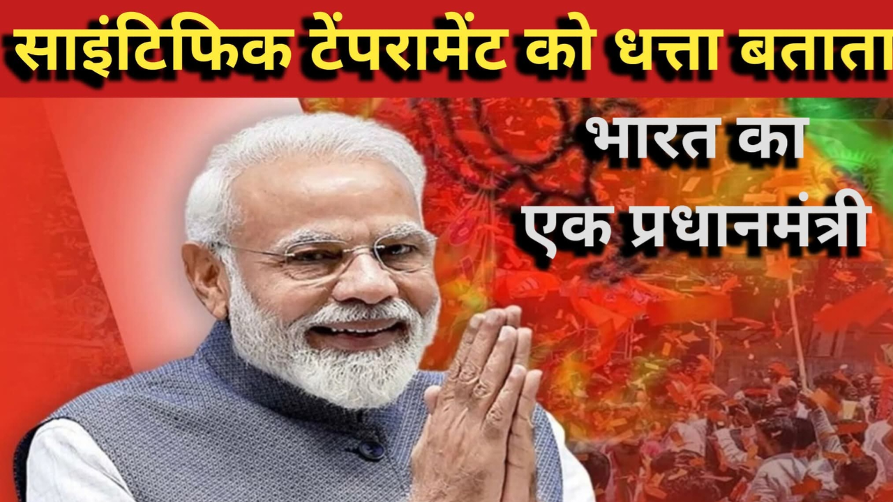 वैज्ञानिक दृष्टिकोण का हनन