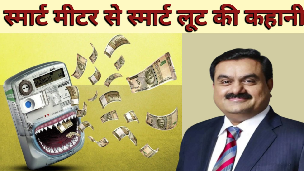 बिजली बिल में मनमानी