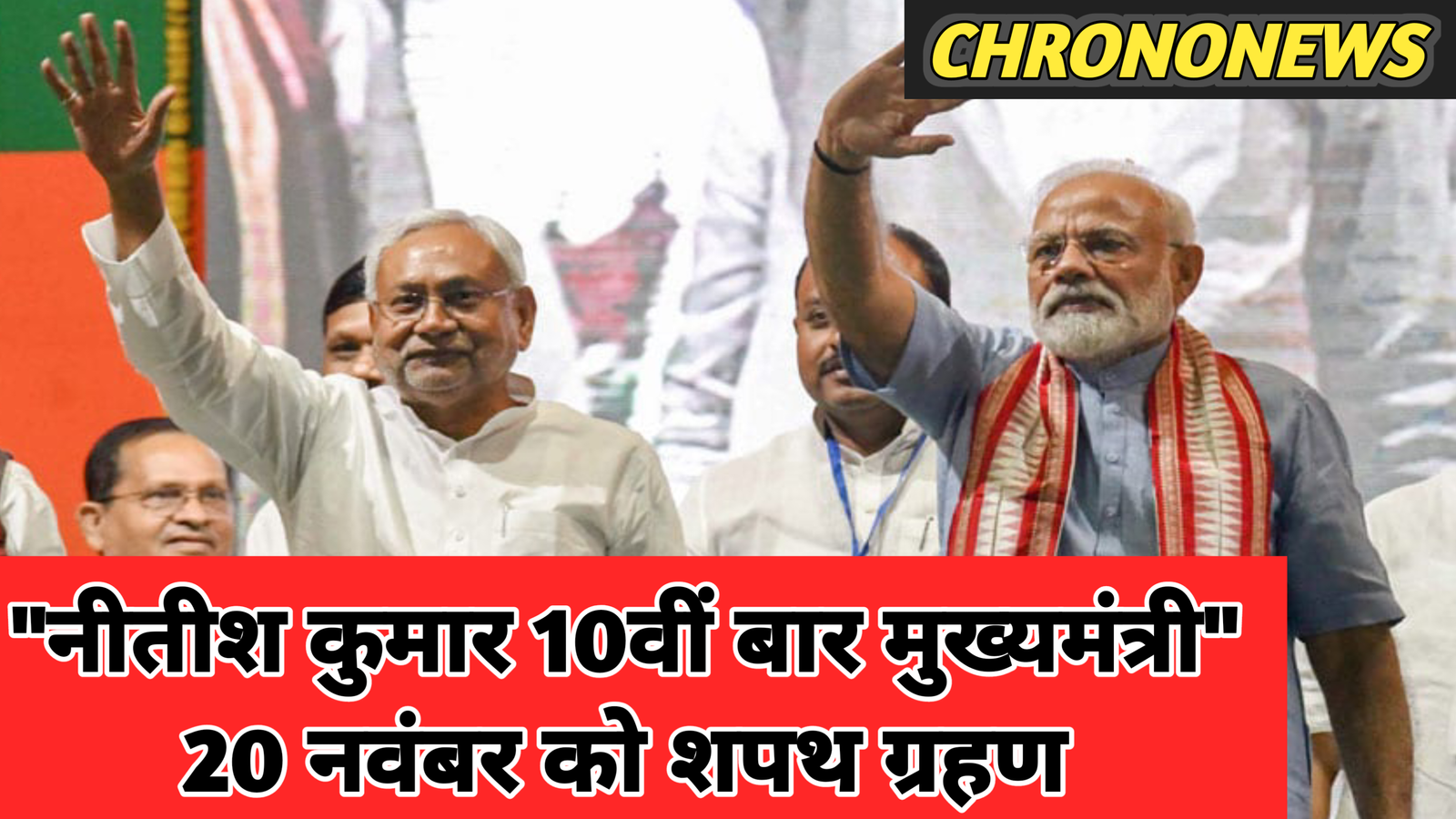 नीतीश 10वीं बार मुख्यमंत्री