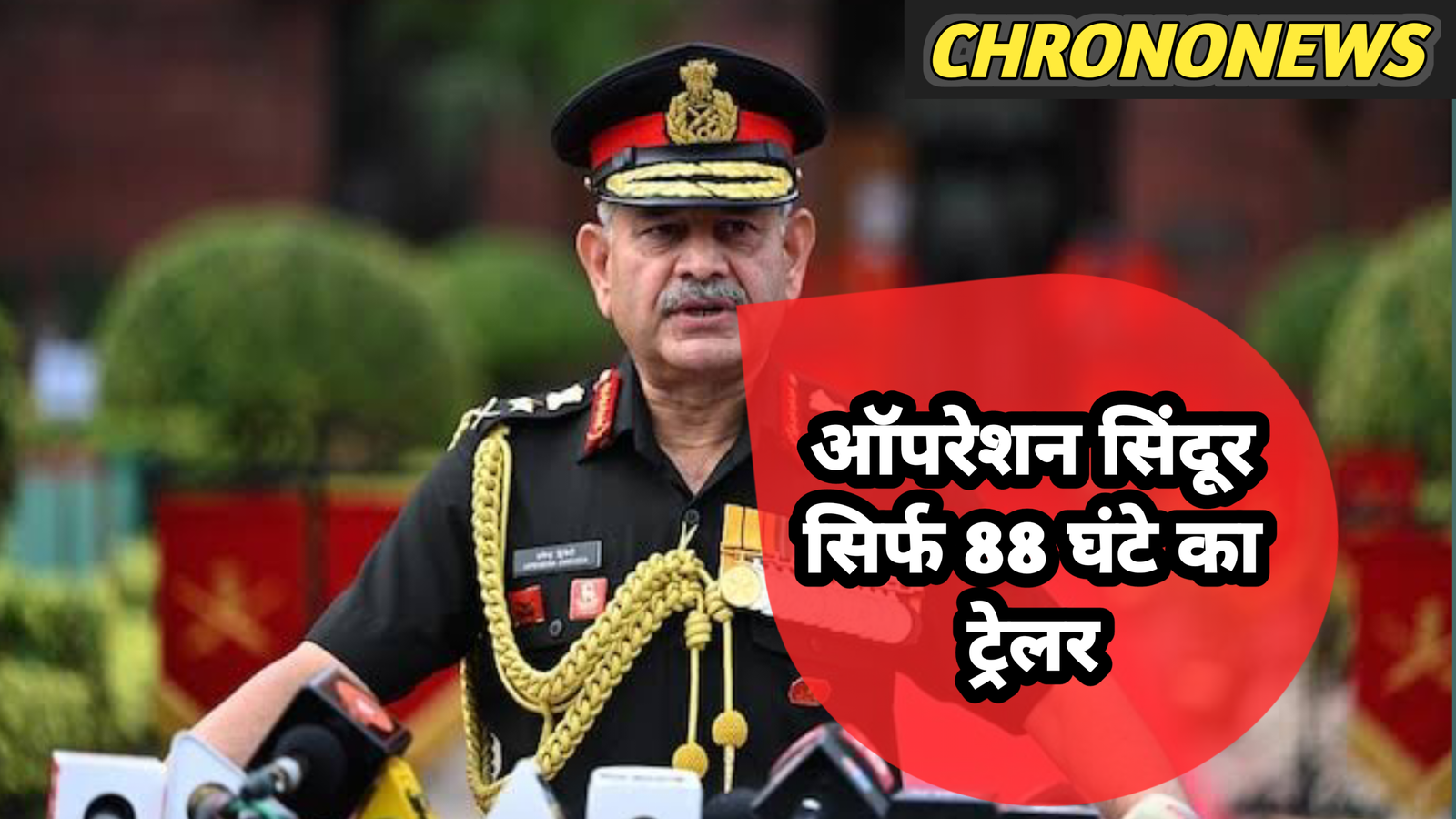 ऑपरेशन सिंदूर सिर्फ ट्रेलर