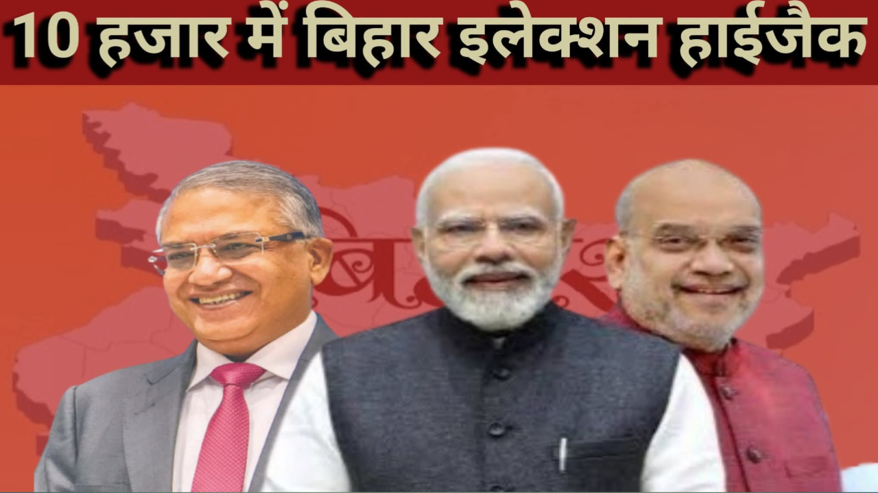 लोकतंत्र की नीलामी बिहार