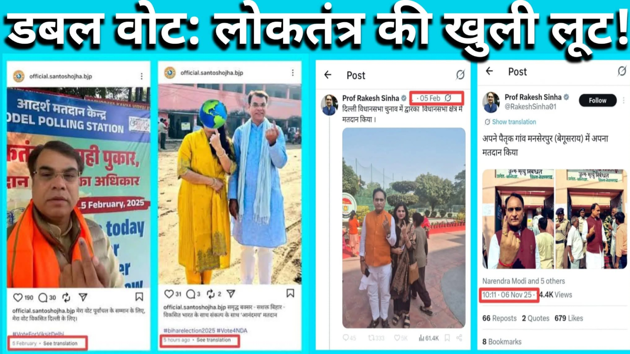 बीजेपी डबल वोटिंग