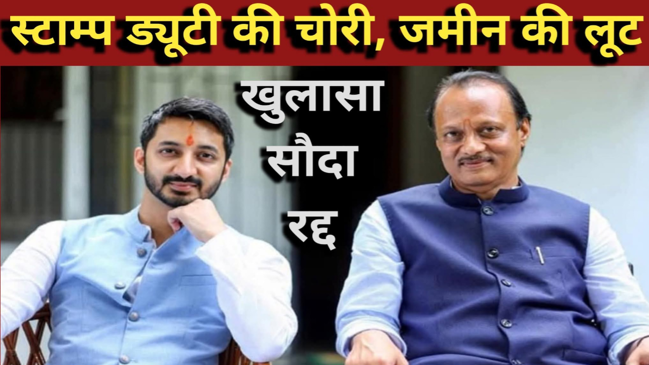 महाराष्ट्र स्टाम्प ड्यूटी चोरी