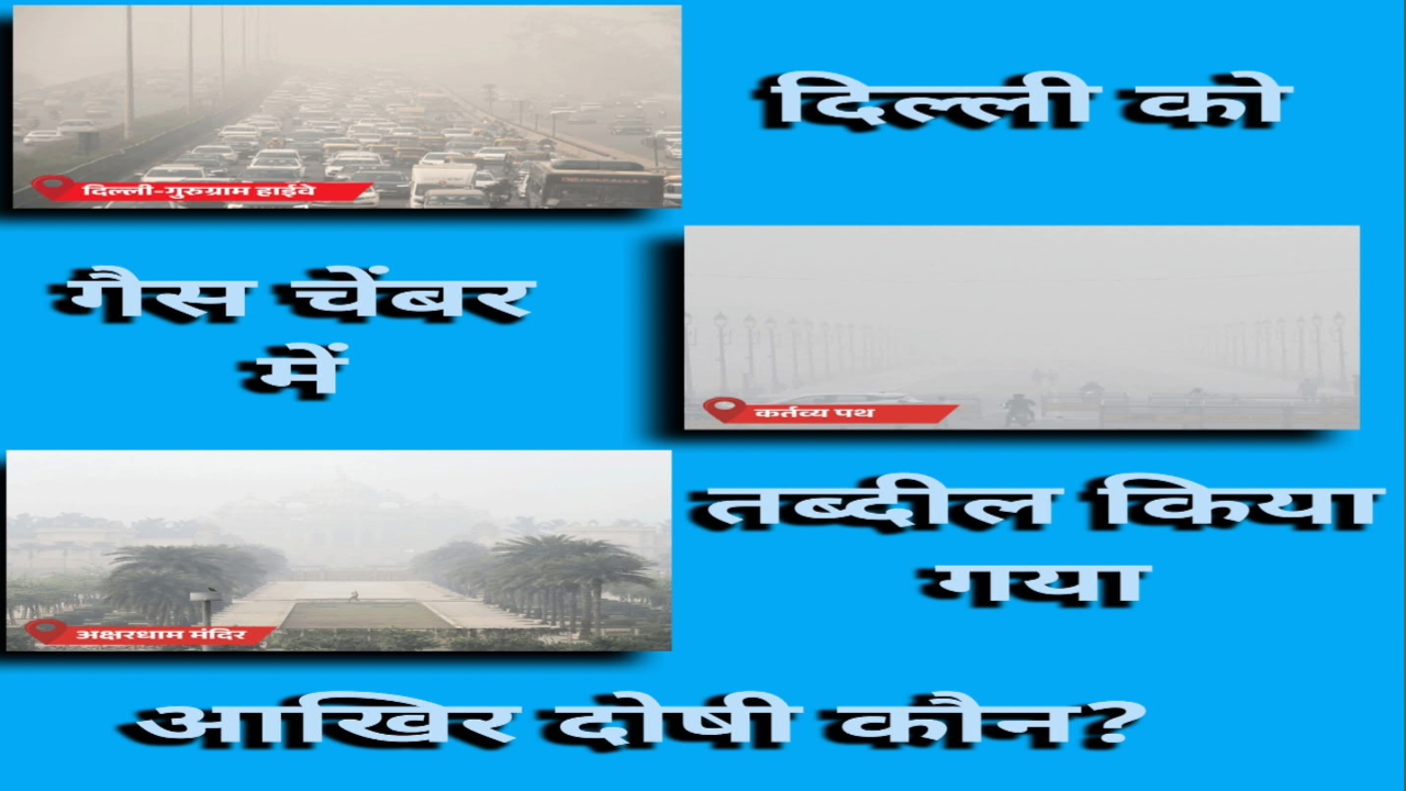 दिल्ली बनी गैस चैंबर