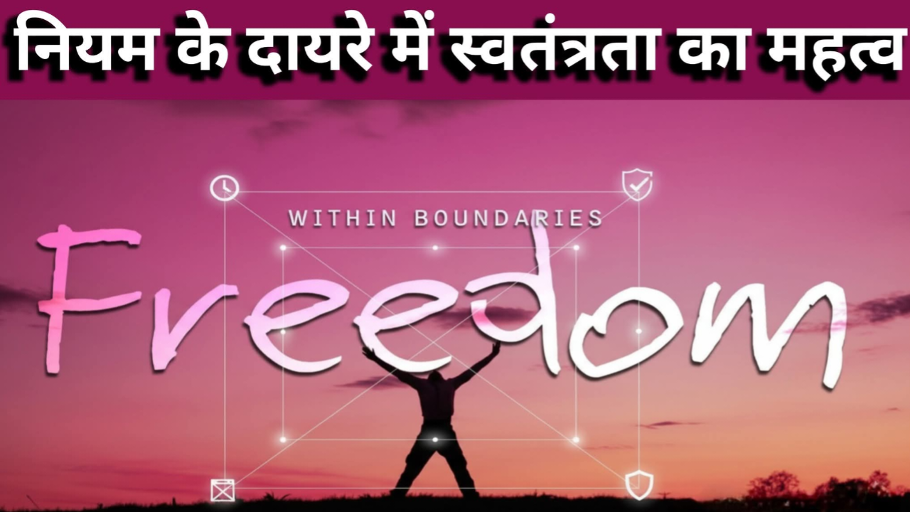 स्वतंत्रता का संतुलन