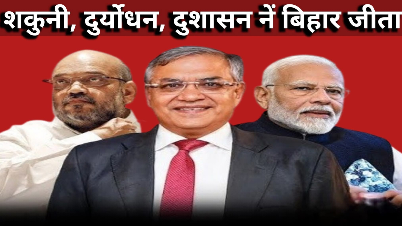 मोदी शाह का महाभारत