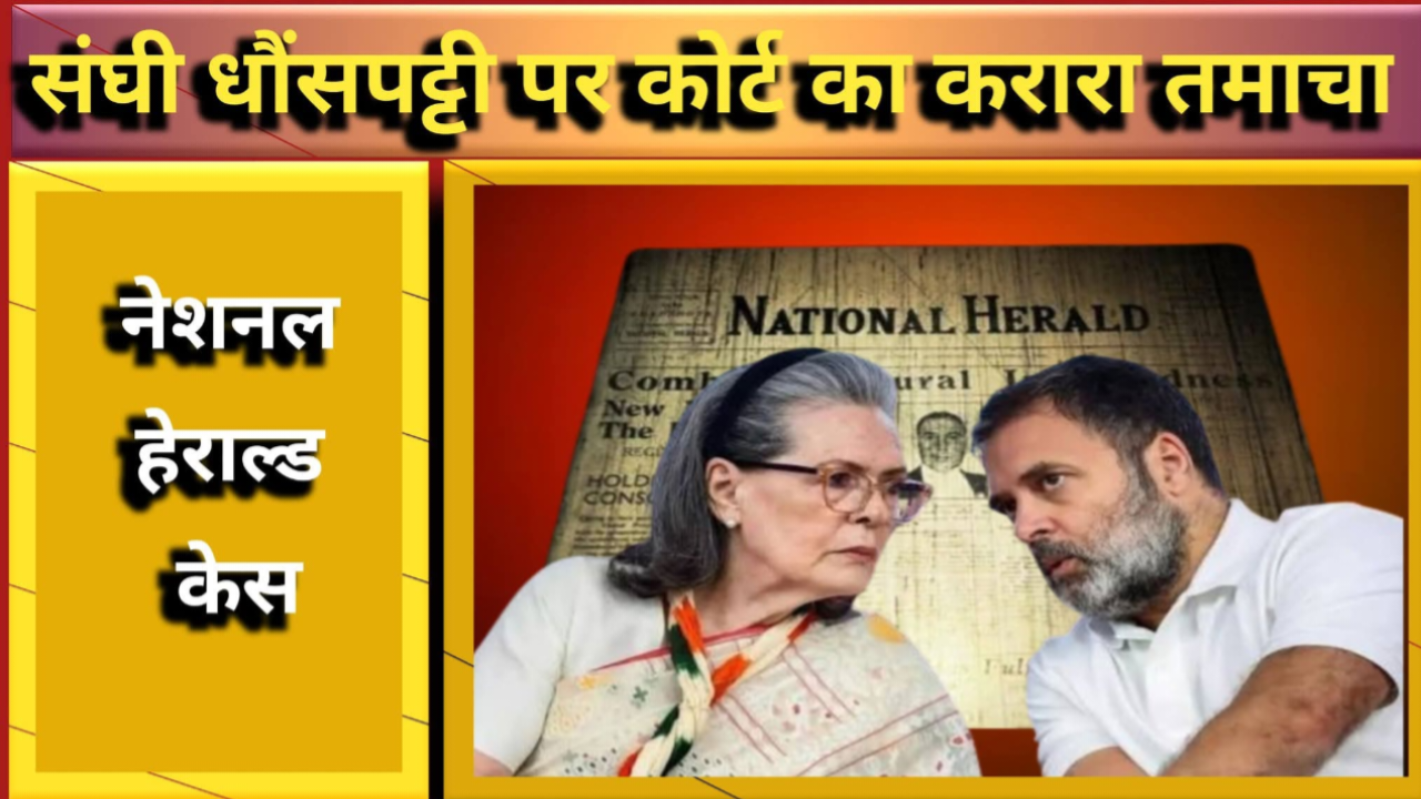 नेशनल हेराल्ड मनी लॉन्ड्रिंग