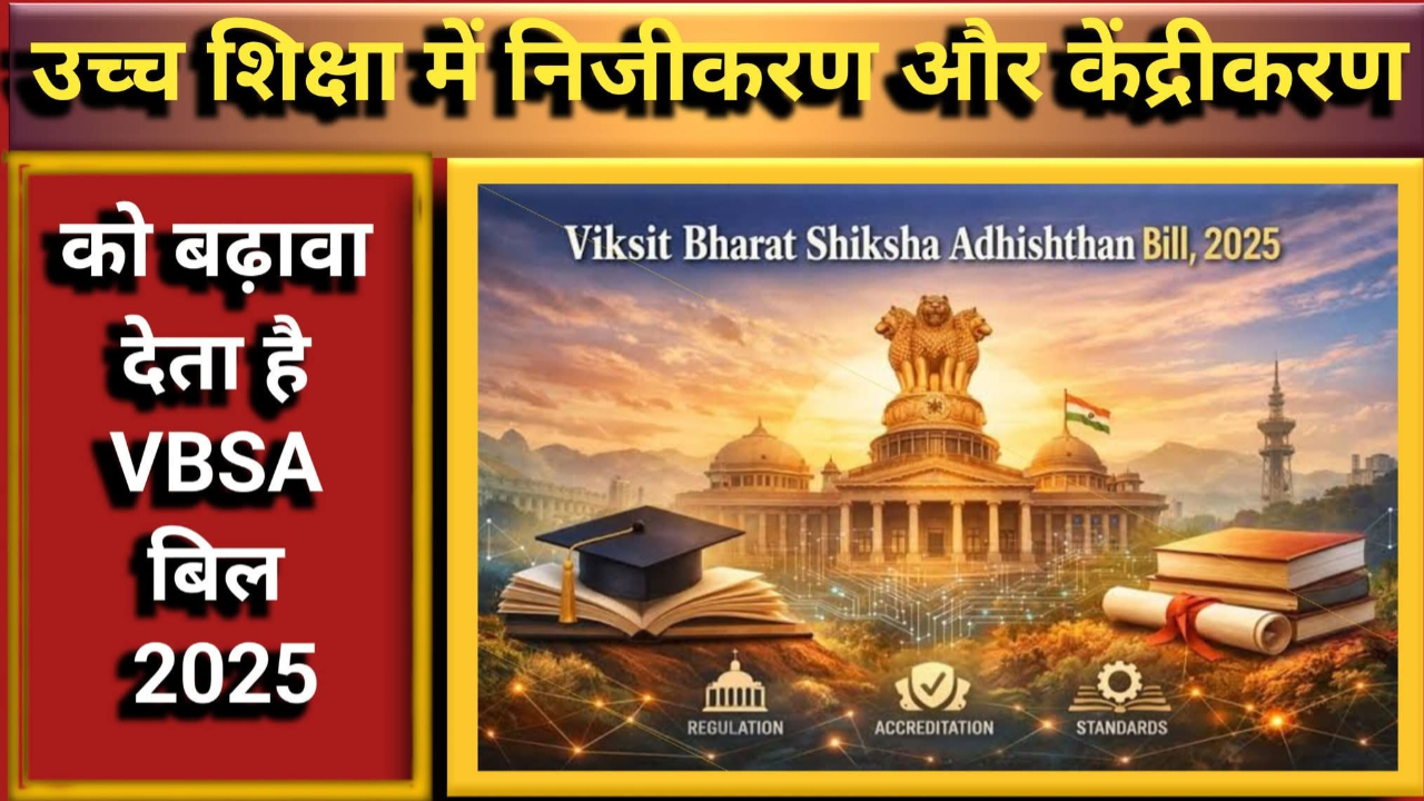 शिक्षा में संघ का दखल